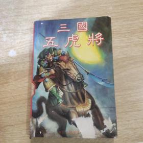 三国五虎将