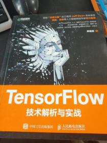 TensorFlow技术解析与实战