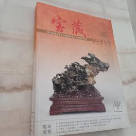 中国观赏石 -- 宝藏 2009年 第12期 16开精美全彩铜版