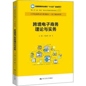 跨境电子理论与实务 大中专文科经管