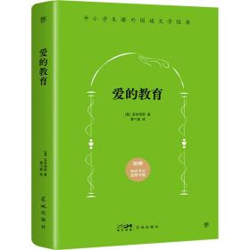 中小学生课外必读文学经典：爱的教育