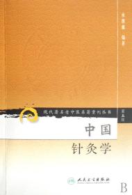 中国针灸学/现代著名老中医名著重刊丛书