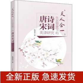 天人合一:生态智慧下的唐诗宋词英译研究