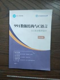 991数据结构与c语言【4C语言程序设计】2022版