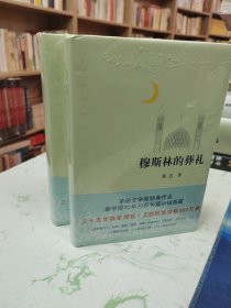 穆斯林的葬礼，精装库存现货随机发