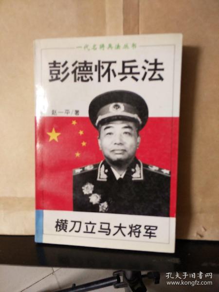 横刀立马大将军:彭德怀兵法