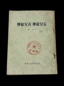 柳条儿青柳条儿长.