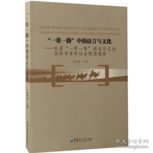 “一带一路”中的语言与文化：首届“一带一路”语言与文化国际学术研讨会思想选粹