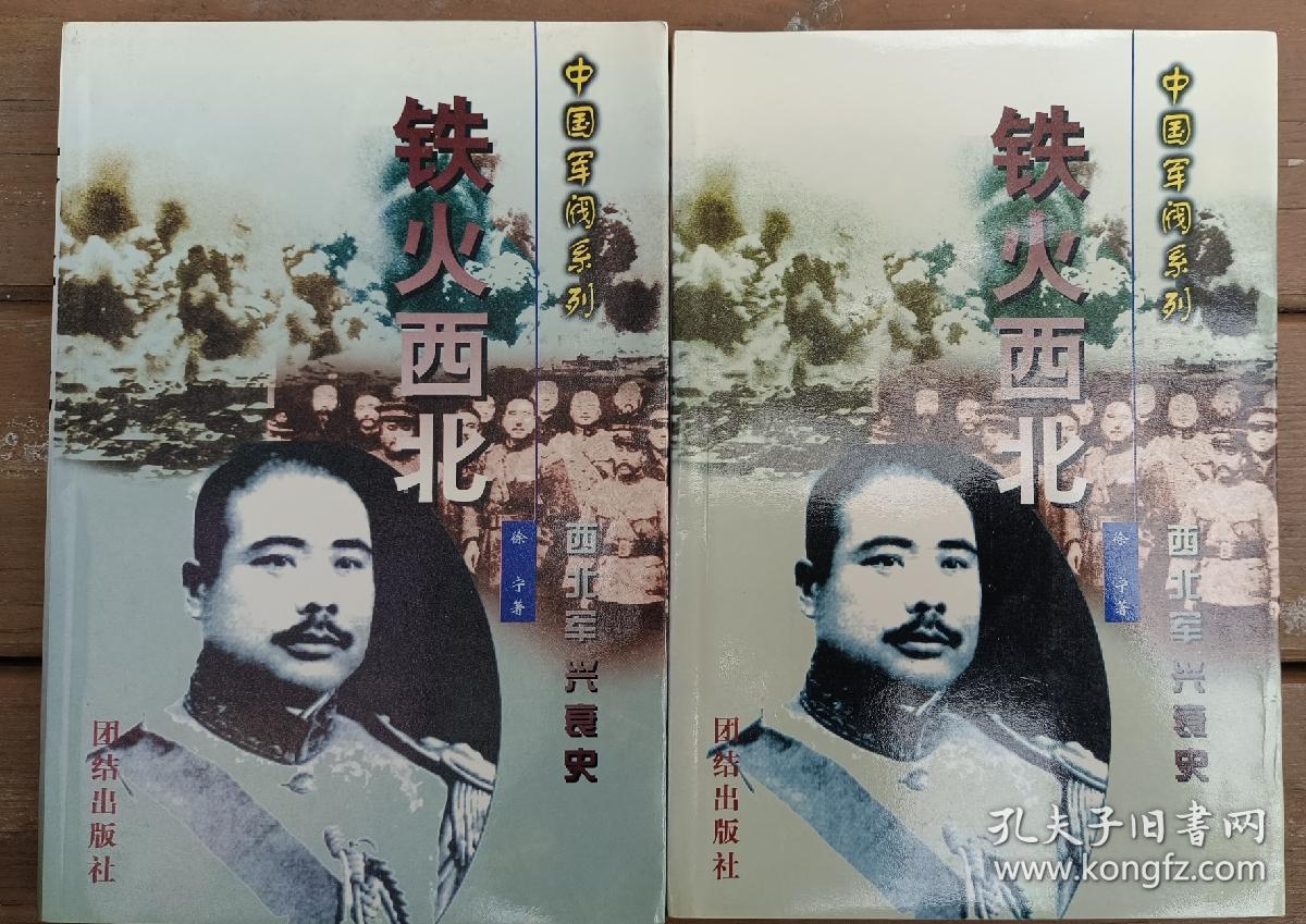 中国军阀系列之铁火西北（西北军兴衰史)