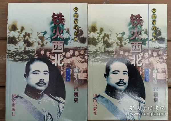 中国军阀系列之铁火西北（西北军兴衰史)