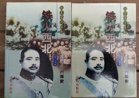 中国军阀系列之铁火西北(西北军兴衰史)