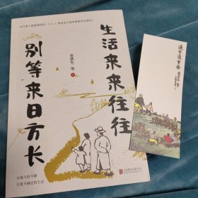 生活来来往往 别等来日方长（伍佰：“讲好了这一辈子，再度重相逢。”别等，别遗憾！珍惜当下才是最好的解药）