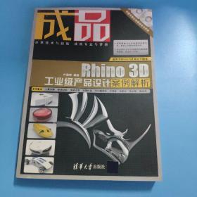 成品：Rhino 3D工业级产品设计案例解析