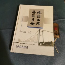 桥梁工程检测手册