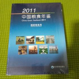 2011中国粮食年鉴