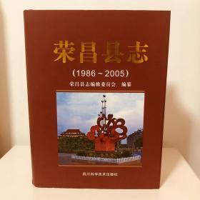 荣昌县志（1986～2005）