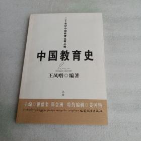 二十世纪中国教育名著丛编：中国教育史（上下册）