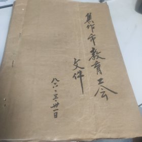1986年焦作教育工会材料一册（振兴焦作经济，中站跃进路小学，焦作九中，工会之家）