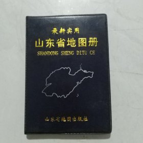 最新实用山东省地图册