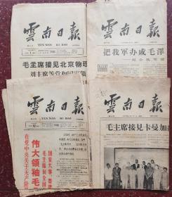 云南日报【1966年8月1、2、12、22日四份】