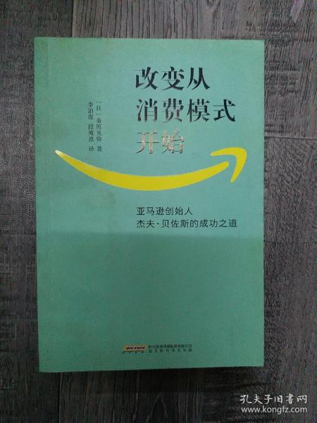 改变从消费模式开始：亚马逊创始人杰夫·贝佐斯的成功之道