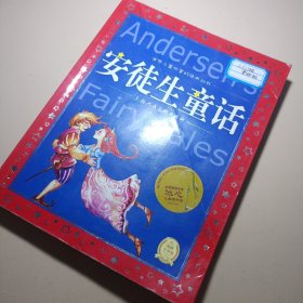 安徒生童话/世界儿童共享的经典丛书
