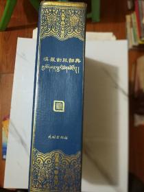汉藏对照词典