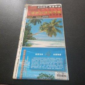 2007年最新版海南交通旅游图