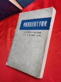 中国回族民间文学概观〈签赠本）