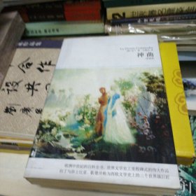 神曲全译本