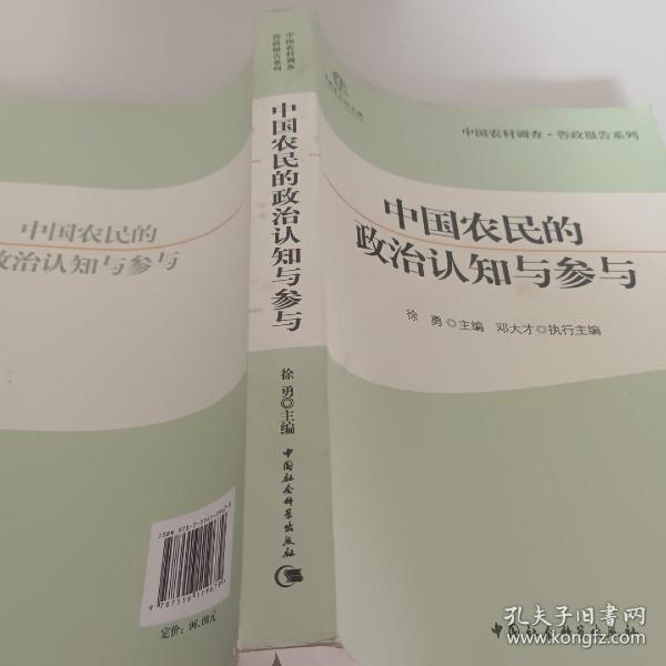 中国农民的政治认知与参与