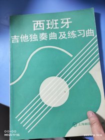 西班牙吉他独奏曲及练习曲