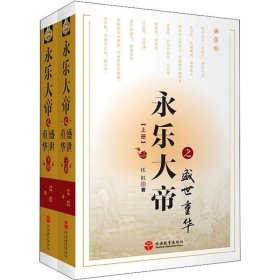 永乐大帝之盛世重华（套装上下册）