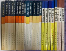 百花散文书系（徐志摩 朱自清 郁达夫 方令孺 师陀 李广田 俞平伯 林语堂 梁遇春 王统照 何其芳 梁实秋 石评梅 叶圣陶 宗璞 邓拓 何为 李健吾 秦牧 欧阳修 归有光和庄子散文集）共22册合售 品好