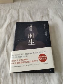东野圭吾:时生