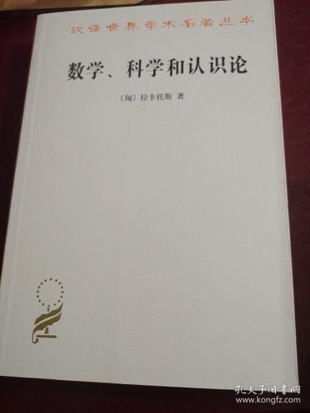 数学、科学和认识论