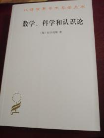 数学、科学和认识论