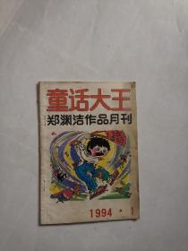 童话大王(郑渊洁作品月刊) 1994年第1期