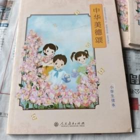 中华美德颂. 小学生读本