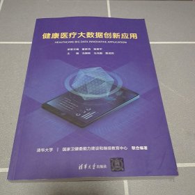 健康医疗大数据创新应用