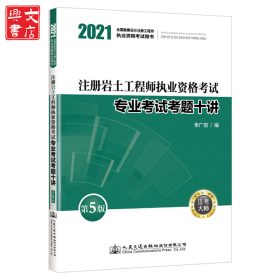 注冊(cè)巖土工程師執(zhí)業(yè)資格考試專業(yè)考試考題十講 第5版 2021