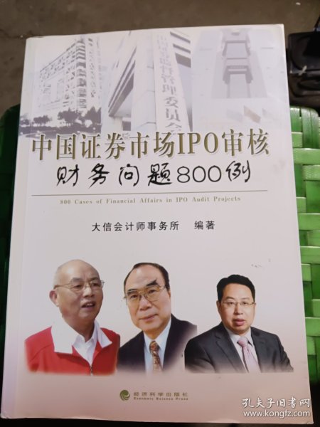 中国证券市场IPO审核财务问题800例