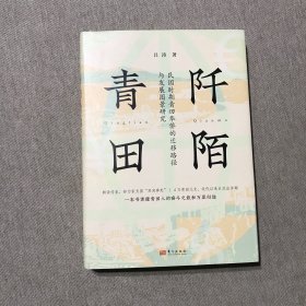 阡陌青田：民国时期青田华侨的迁移路径与发展图景研究 作者签赠