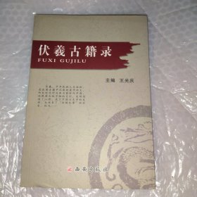 伏羲古籍錄