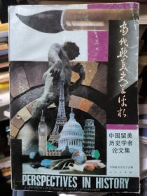 当代欧美史学评析中国留美历史学者论文集