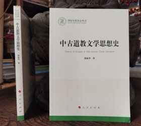 中古道教文学思想史(国家社科基金丛书) 蒋振华著 人民出版社【本页显示图片(封面、版权页、目录页等）为本店实拍，确保是正版图书，自有库存现货，不搞代购代销，杭州直发。可开发票。】