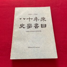 1900-1980八十年来史学书目