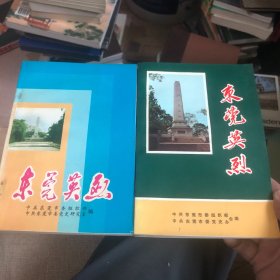 东莞英烈