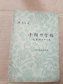 小楷习字帖 选唐诗二十八首