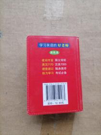 袖珍英汉汉英小词典(软皮精装双色版)专家审定，易学易用，随身携带，速查速记，助力学习